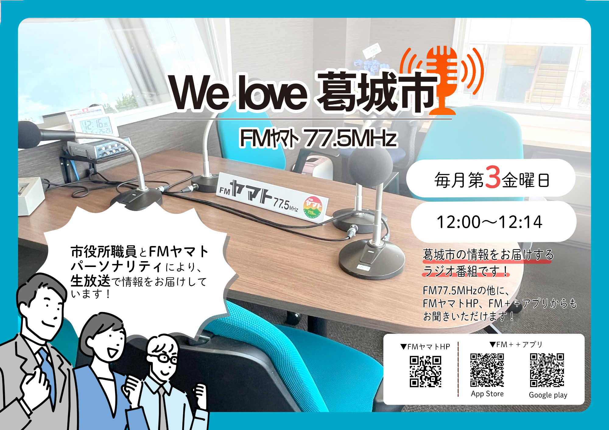 FMヤマトのラジオ番組「Welove葛城市」のチラシです。