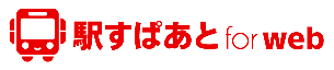 駅すぱあと(路線バス時刻表検索ページへリンク)