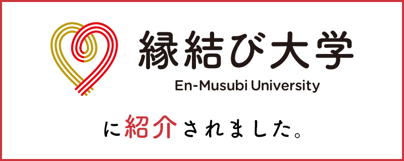 縁結び大学バナー
