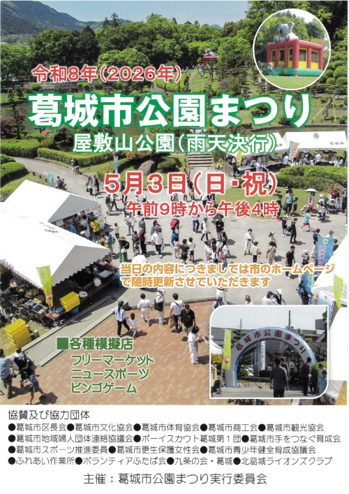 葛城市公園まつり2026