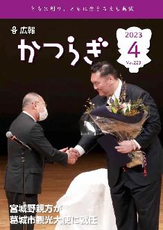 広報かつらぎ令和5年4月号