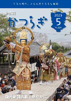 広報かつらぎ令和5年5月号