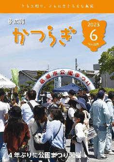広報かつらぎ令和5年6月号