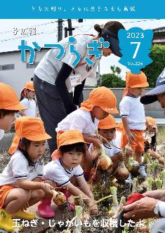 広報かつらぎ令和5年7月号