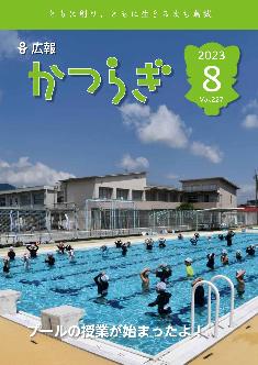 広報かつらぎ令和5年8月号
