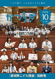 広報かつらぎ令和5年10月号
