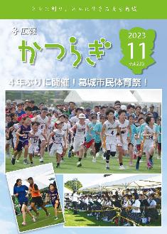 広報かつらぎ令和5年11月号