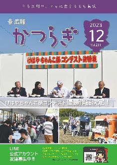 広報かつらぎ令和5年12月号