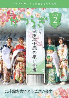 広報かつらぎ令和6年2月号