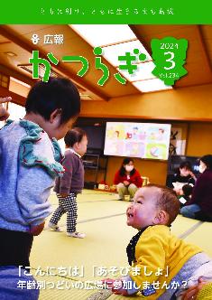 広報かつらぎ令和6年3月号