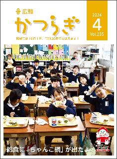 広報かつらぎ令和6年4月号