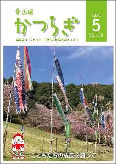 広報かつらぎ令和6年5月号