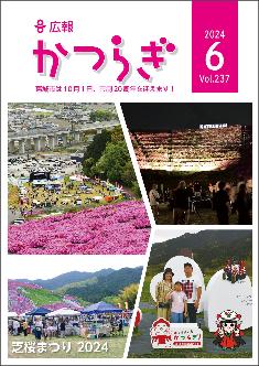 広報かつらぎ令和6年6月号