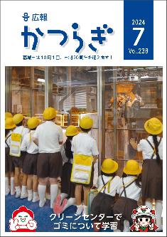 広報かつらぎ令和6年7月号