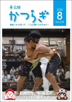 広報かつらぎ令和6年8月号