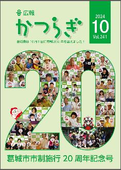 広報かつらぎ令和6年10月号