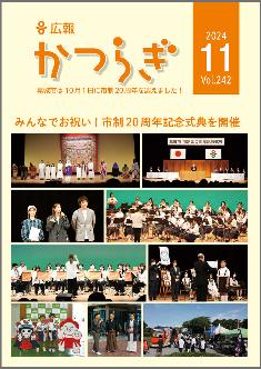 広報かつらぎ令和6年11月号
