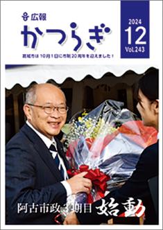 広報かつらぎ令和6年12月号