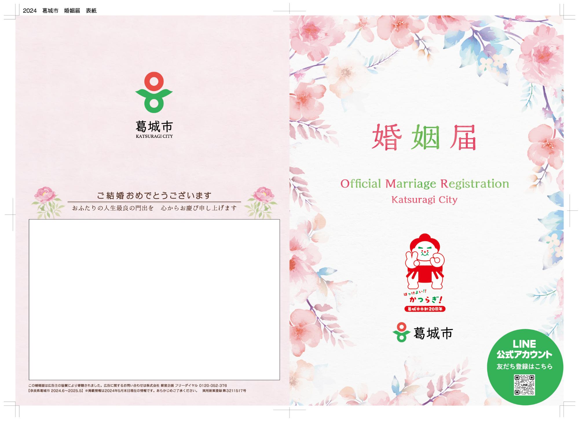 市制20周年記念婚姻届表紙