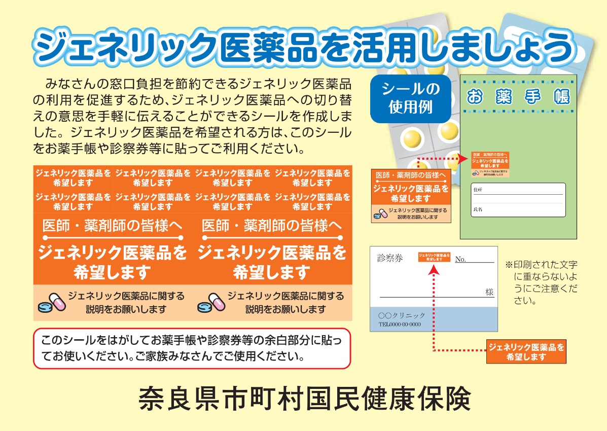 ジェネリック医薬品希望シールに関する案内チラシ