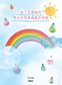 第2次葛城市男女共同参画基本計画冊子の表紙