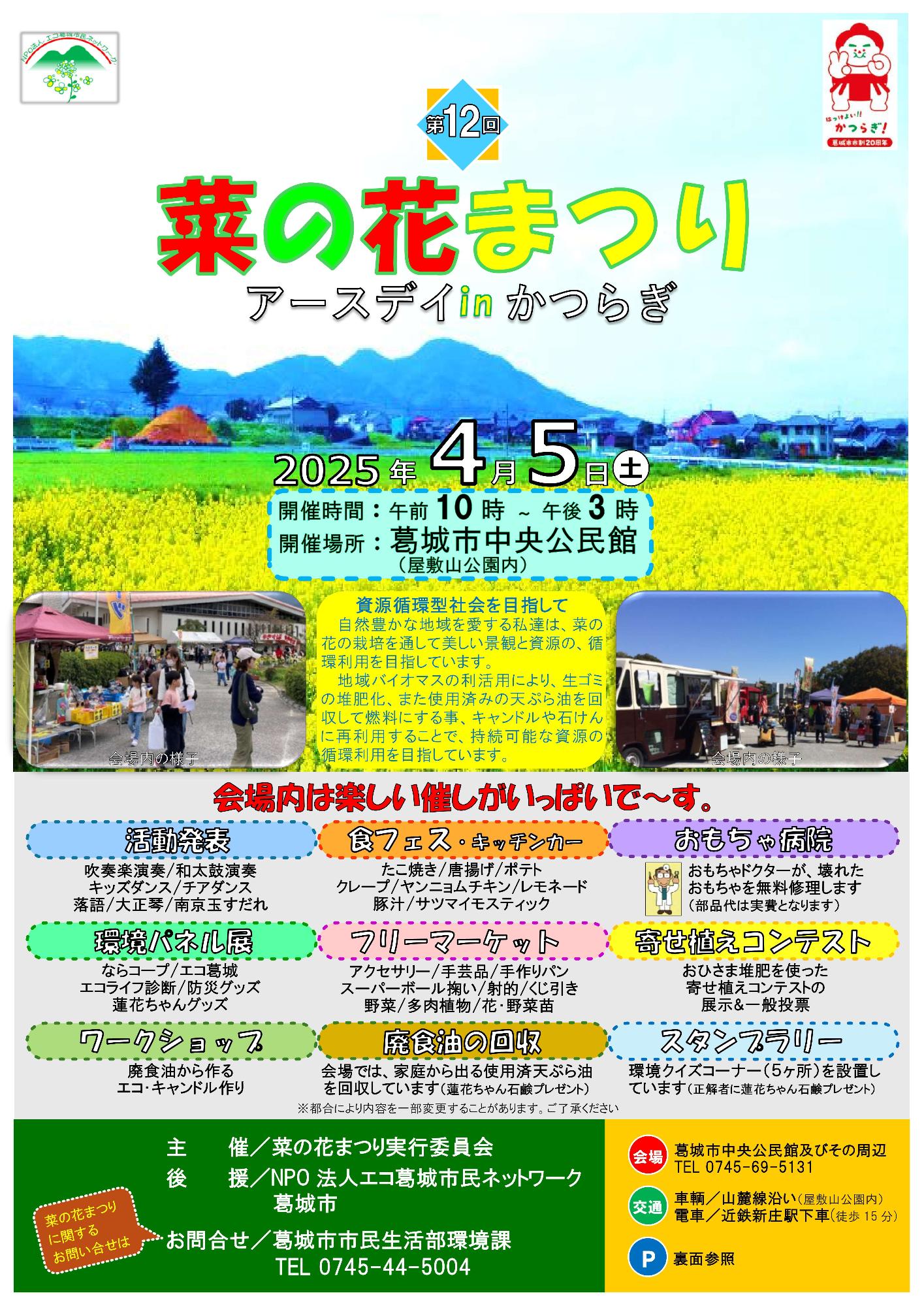 第12回菜の花まつりアースデイインかつらぎのチラシ