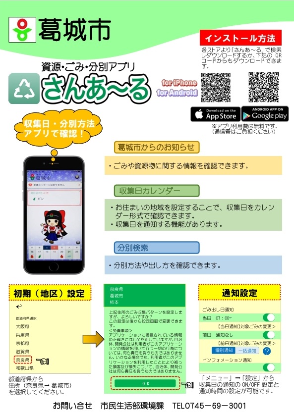 葛城市ごみ分別アプリ「さんあ~る」の紹介チラシ表面