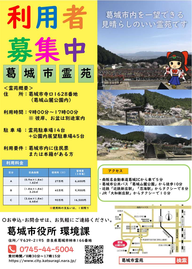 葛城市霊苑募集案内