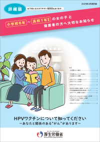 厚生労働省/HPVリーフレット(詳細版)