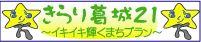 きらり葛城21~イキイキ輝くまちプラン~
