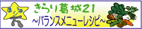 きらり葛城21~バランスメニューレシピ~(食と健康のページ)