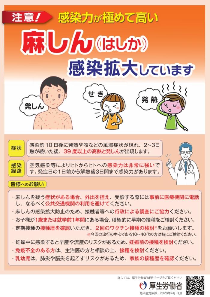 麻疹(はしか)が感染拡大しています(厚生労働省)