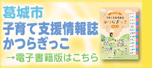 子育て支援情報誌「かつらぎっこ」_
