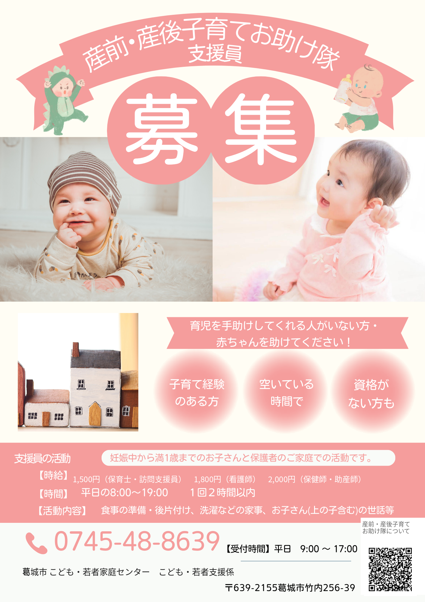 支援員募集のチラシ