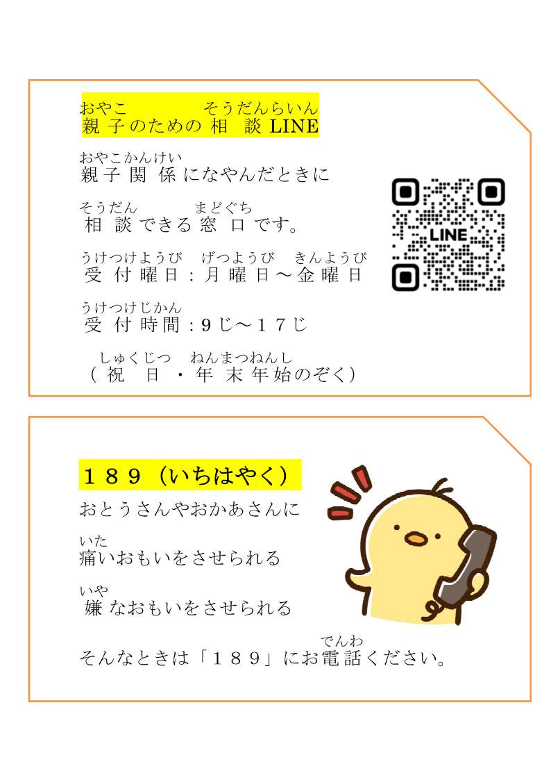 親子のための相談ラインと189のホットラインの説明