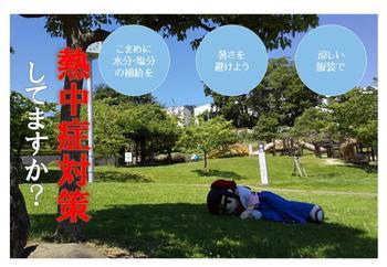 熱中症対策のポスター