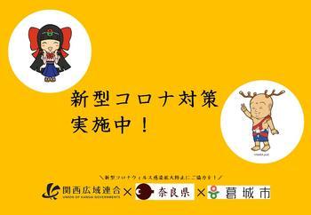 2枚目の関西広域連合や奈良県とコラボしたコロナ対策ポスター