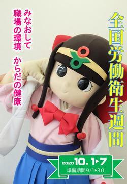 全国労働衛生週間ポスター