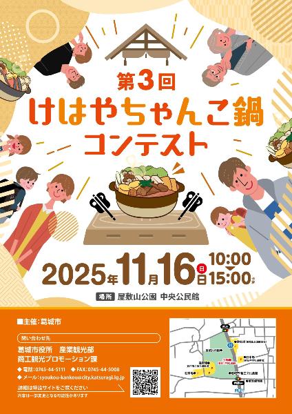 第3回けはやちゃんこ鍋コンテスト決勝戦チラシ