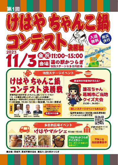 けはやちゃんこ鍋コンテスト決勝戦チラシ