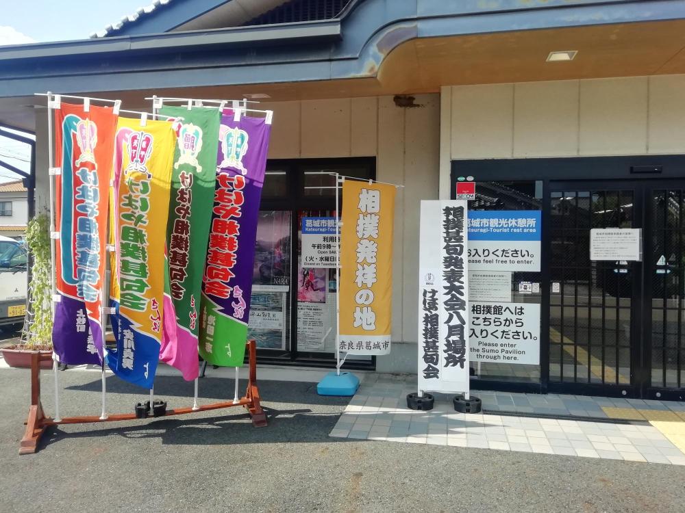 相撲館まえに並ぶのぼり