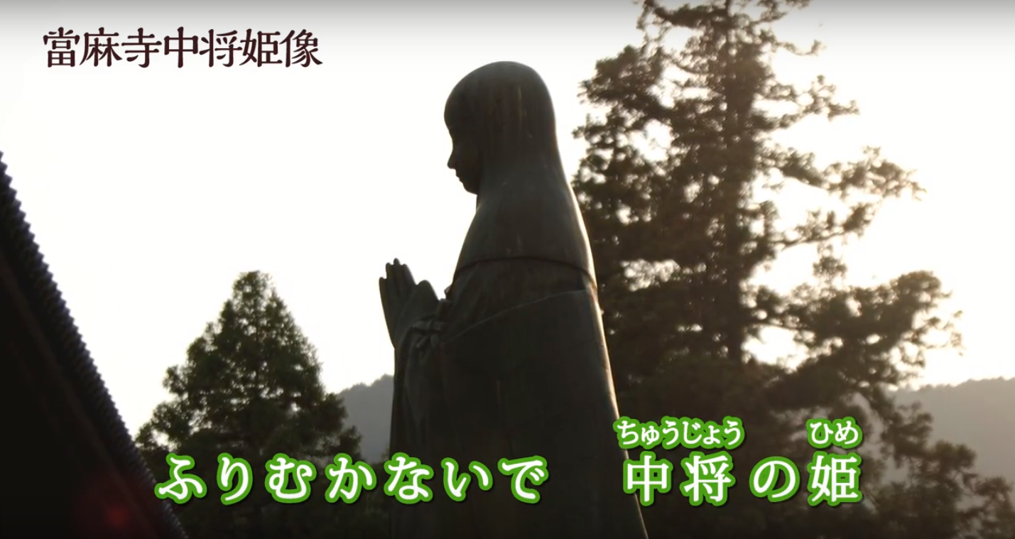 「ふりむかないで中将の姫」の歌詞と共に映る、陽光を浴びた當麻寺中将姫像のカット