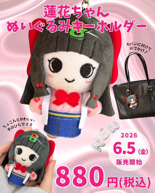 蓮花ちゃんぬいぐるみキーホルダーが完成！／葛城市
