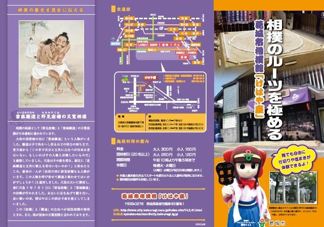 相撲のルーツを極める葛城市相撲館「けはや座」