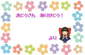 父の日メッセージカード5