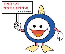 下水道への水洗化のおすすめ 葛城市下水道課