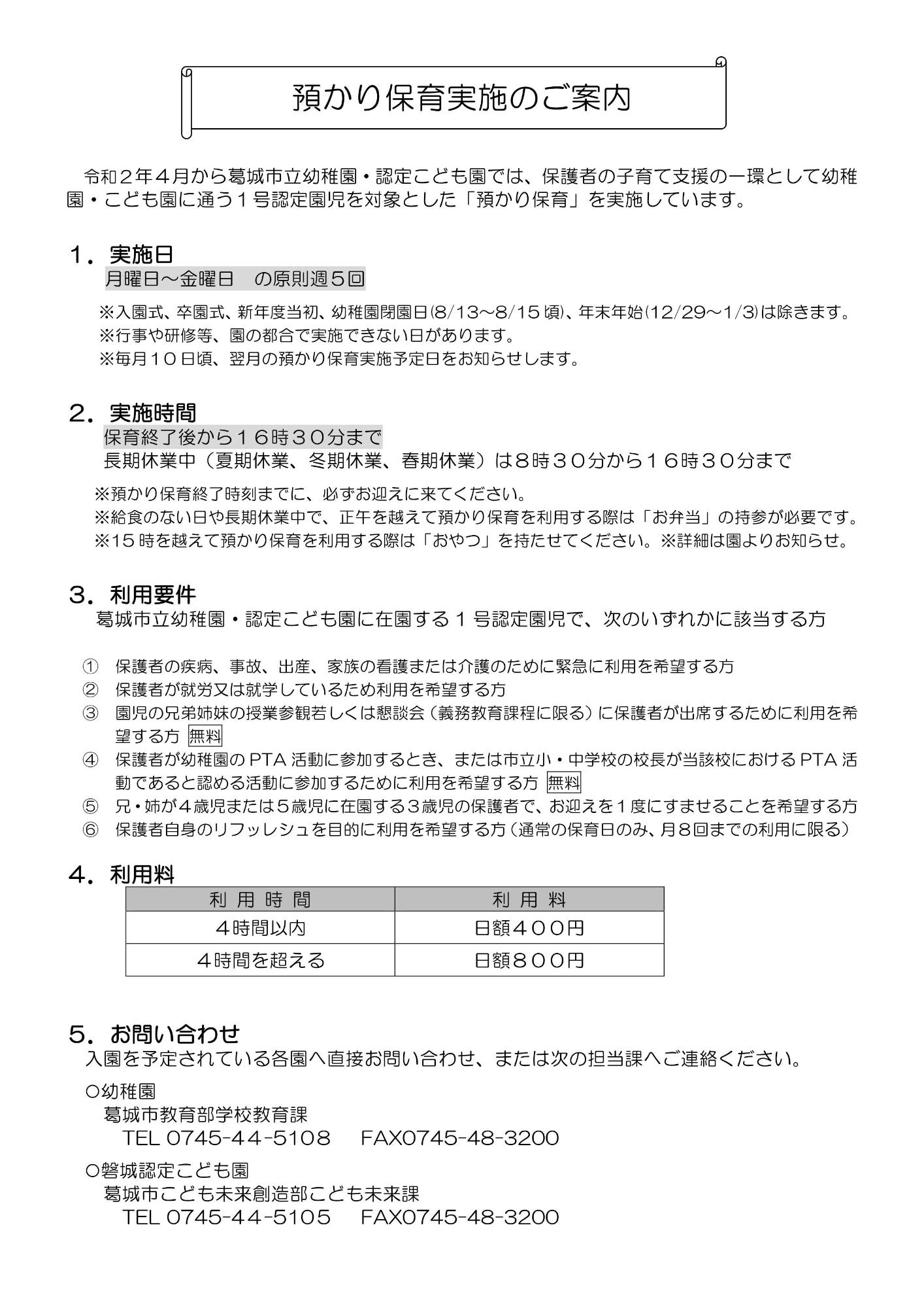 預かり保育実施のご案内