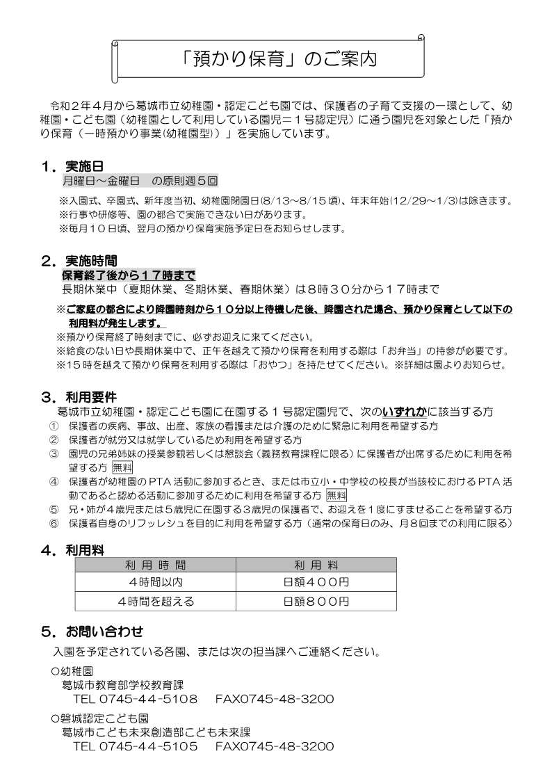 預かり保育実施のご案内