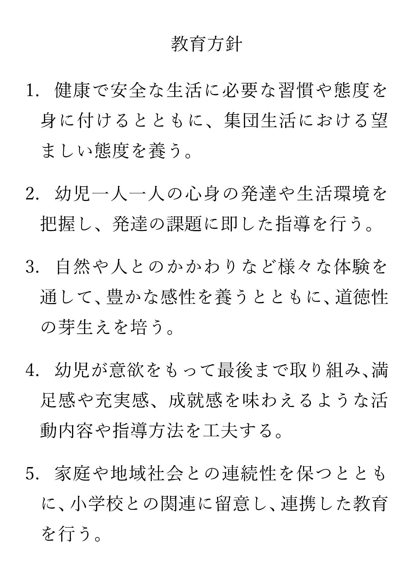 忍海幼稚園_教育方針