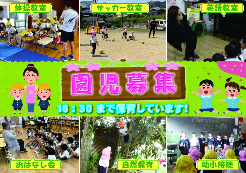 園児募集